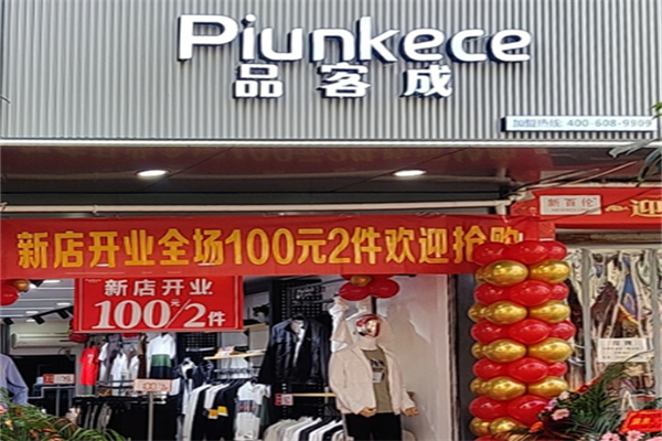 品客成女装