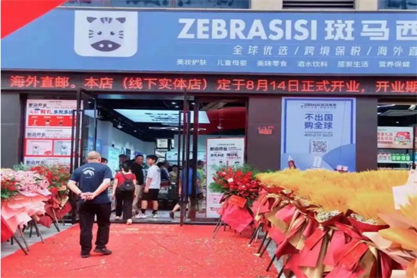 斑马西西全球优选