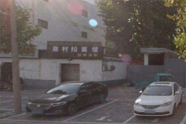 赵村拉面馆