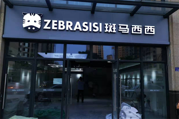 斑马西西全球优选