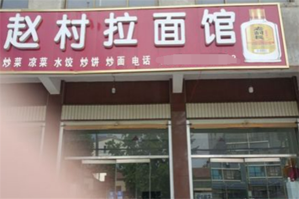 赵村拉面馆
