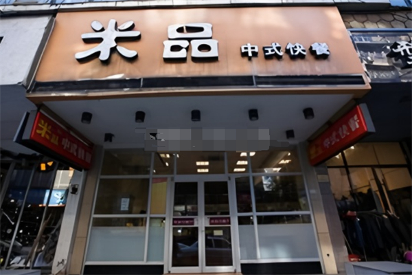 米品中餐厅