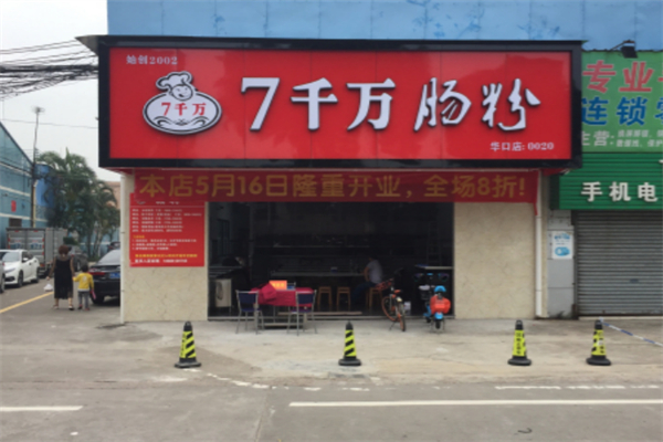 七千万肠粉店