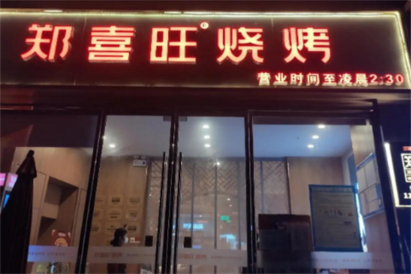 郑喜旺新密烧烤