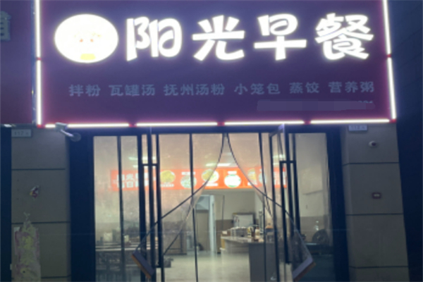 灿然阳光早餐