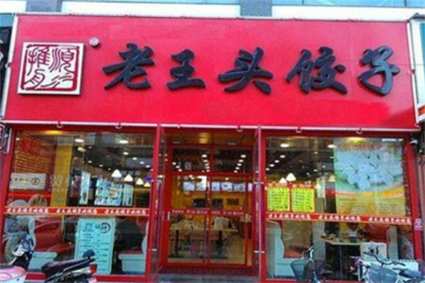 老王头饺子铺