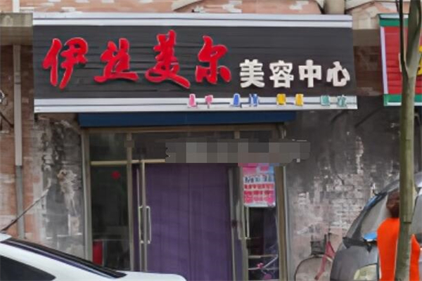 伊丝美尔美容院