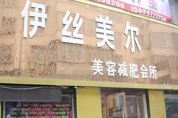 伊丝美尔美容院