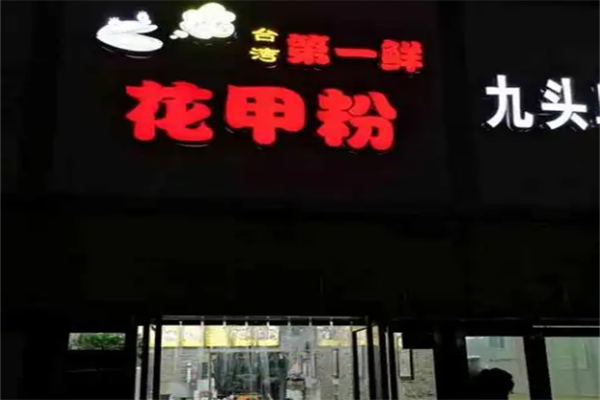 第一鲜花甲粉