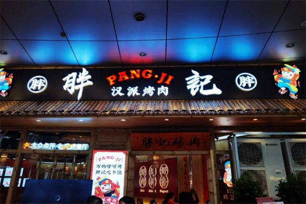 胖记汉派烤肉