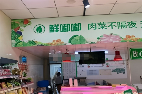 鲜嘟嘟生鲜