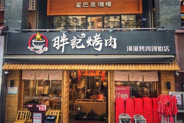 胖记汉派烤肉