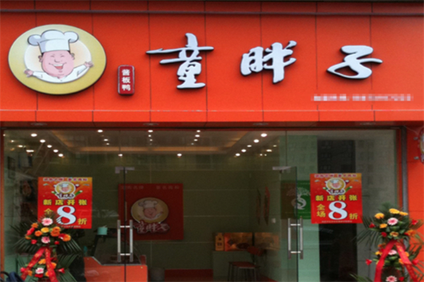 童胖子脆皮飘香鸭