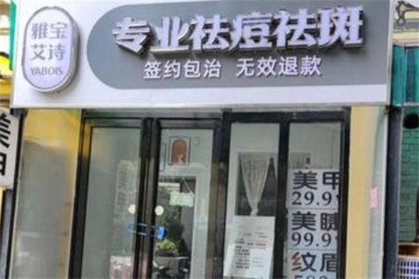 雅宝艾诗专业祛痘