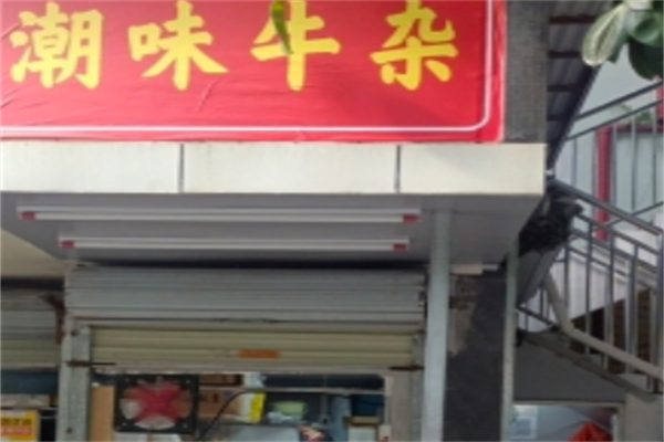 潮味牛杂火锅