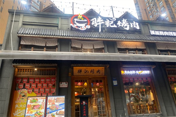 胖记汉派烤肉