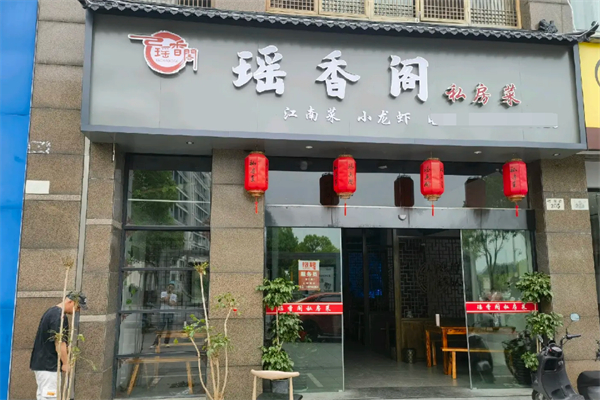 瑶香阁私房菜