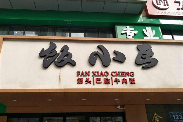 饭小臣筋头巴脑香锅米饭