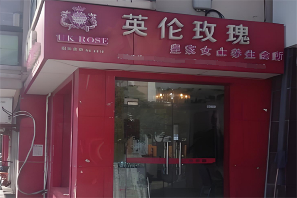 英伦玫瑰美容院