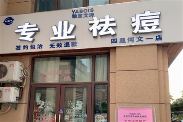 雅宝艾诗专业祛痘