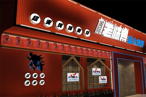 周际老师傅烧烤店