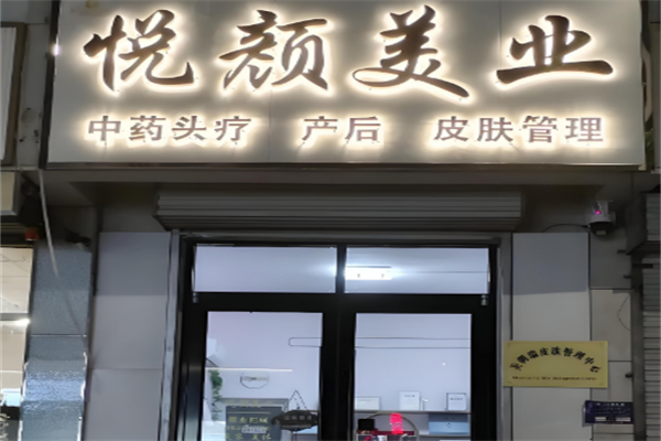 悦颜减肥