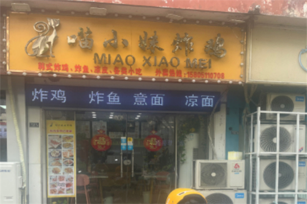 喵小妹炸鸡炸鱼
