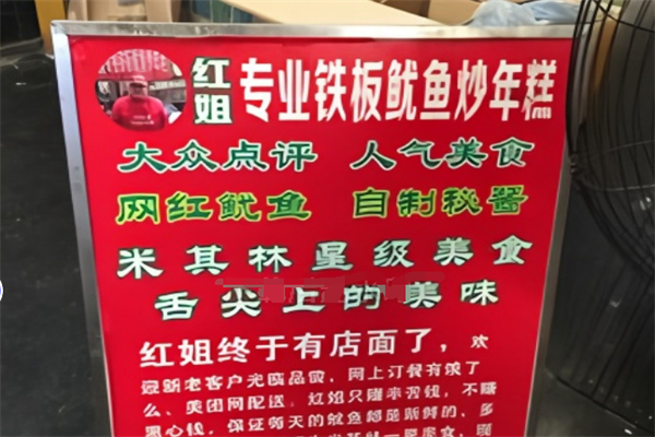 红姐鱿鱼炒年糕