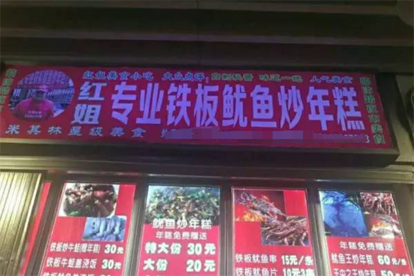 红姐鱿鱼炒年糕