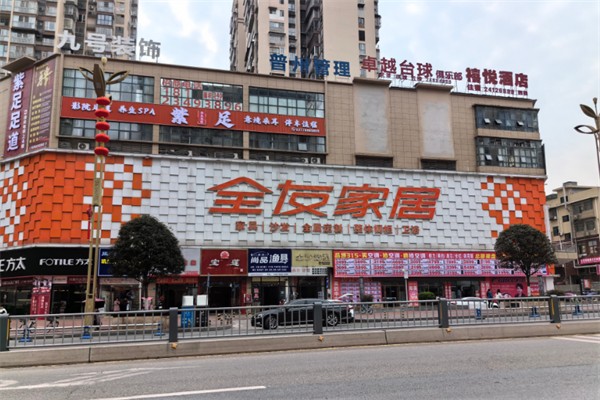 全友家居实体店