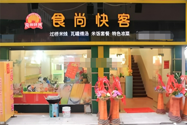 食尚快客中餐