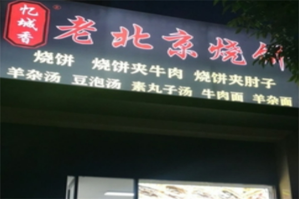 忆城香老北京烧饼