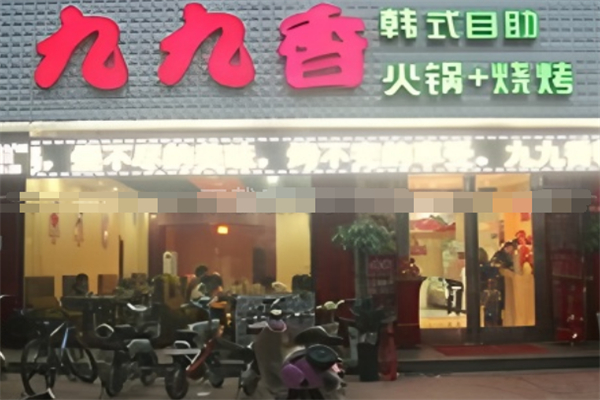 九九香自助火锅