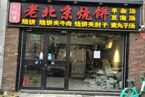 忆城香老北京烧饼