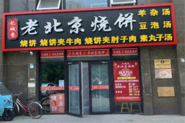 忆城香老北京烧饼