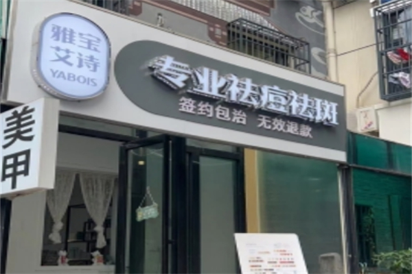 雅宝艾诗专业祛痘