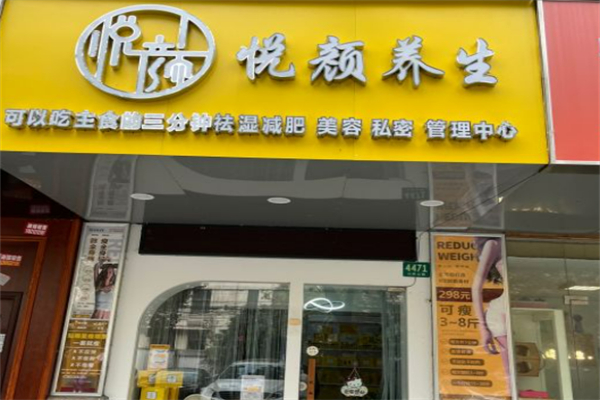 悦颜减肥