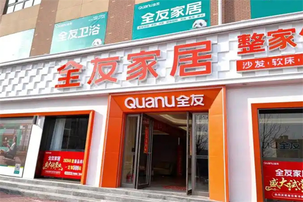 全友家居实体店
