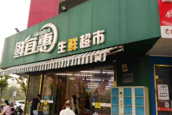 鲜宜惠生鲜超市