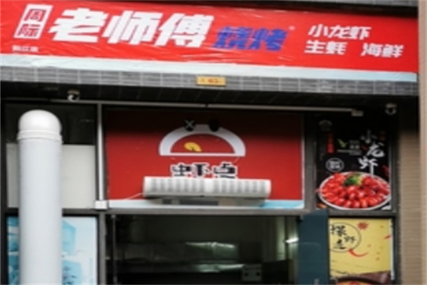 周际老师傅烧烤店
