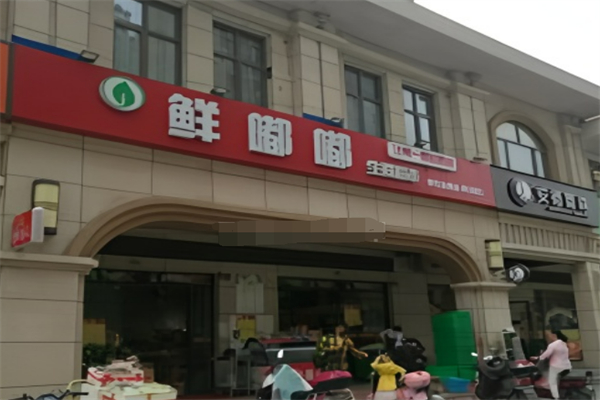 鲜嘟嘟生鲜
