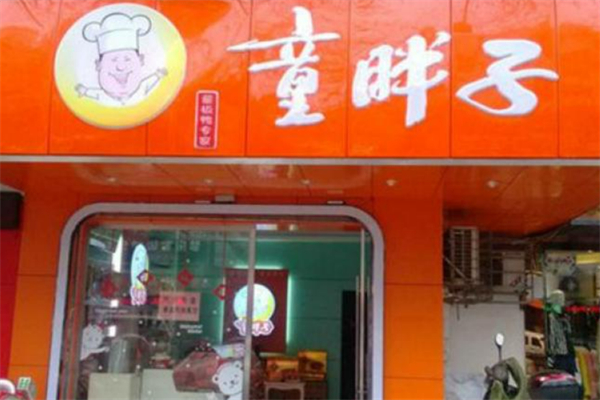 童胖子脆皮飘香鸭