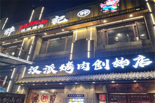 胖记汉派烤肉