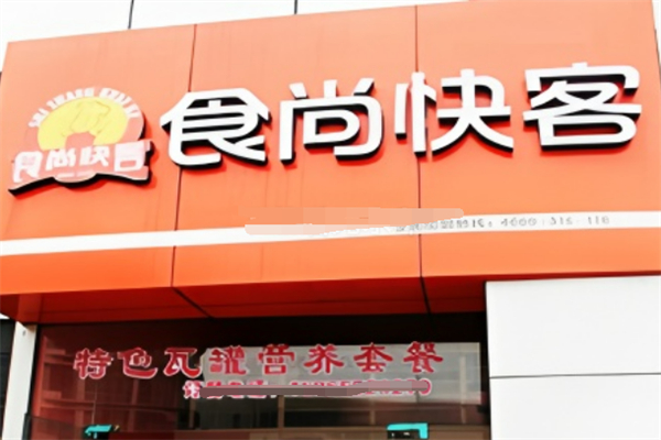 食尚快客中餐