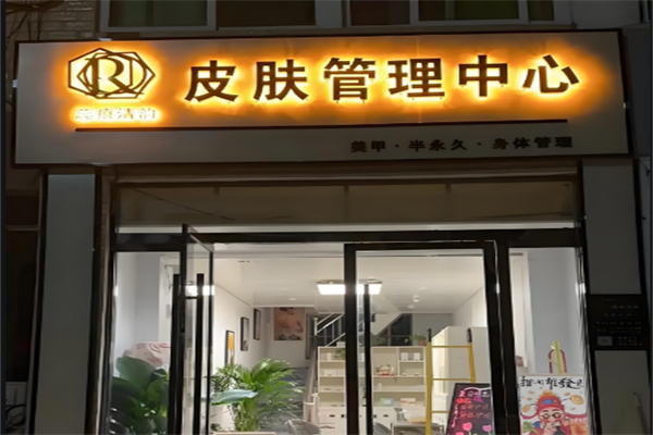 蕊痕清韵化妆品