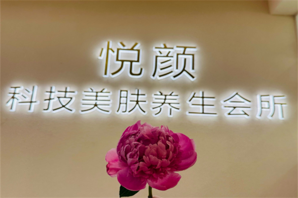 悦颜减肥