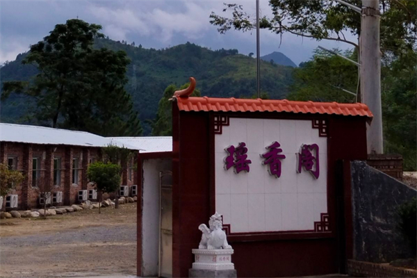瑶香阁私房菜