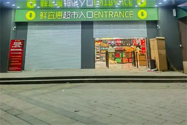 鲜宜惠生鲜超市