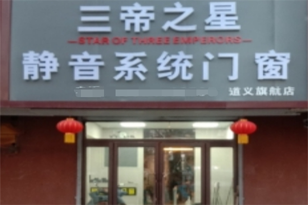 三帝之星门窗
