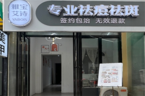 雅宝艾诗专业祛痘